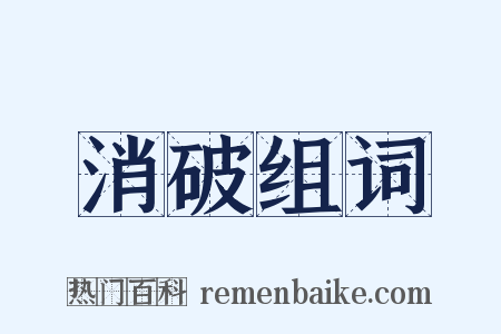 消破组词是什么意思的图片